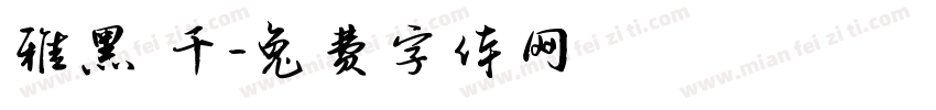 雅黑 千字体转换